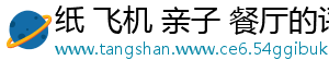 纸 飞机 亲子 餐厅的评论